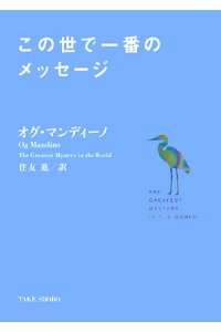楽天ブックス この世で一番のメッセージ オグ マンディーノ 本 楽天ブックス この世で一番のメッセージ オグ マンディーノ 本